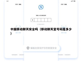 中国移动聊天安全吗（移动聊天室号码是多少）