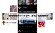 下载蝙蝠聊天软件安全吗（手机下载蝙蝠聊天）