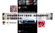 自建加密聊天软件下载安装（自建加密聊天软件下载安装免费）