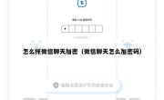 怎么样微信聊天加密（微信聊天怎么加密码）