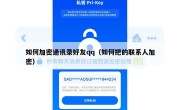 如何加密通讯录好友qq（如何把的联系人加密）