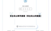 安全出口聊天图案（安全出口的图案）