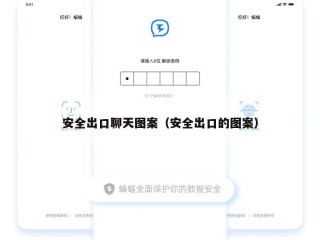 安全出口聊天图案（安全出口的图案）