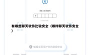 有哪些聊天软件比较安全（哪种聊天软件安全）