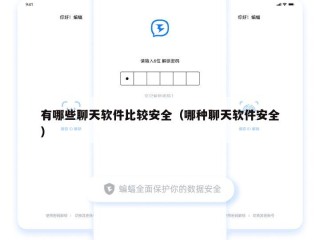 有哪些聊天软件比较安全（哪种聊天软件安全）
