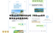 寻找app软件聊天安全吗（寻找app软件聊天安全吗是真的吗）