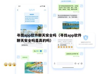 寻找app软件聊天安全吗（寻找app软件聊天安全吗是真的吗）