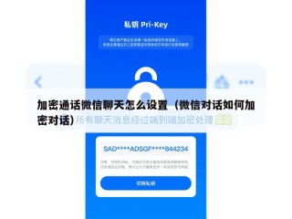 加密通话微信聊天怎么设置（微信对话如何加密对话）