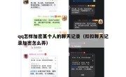 qq怎样加密某个人的聊天记录（扣扣聊天记录加密怎么弄）