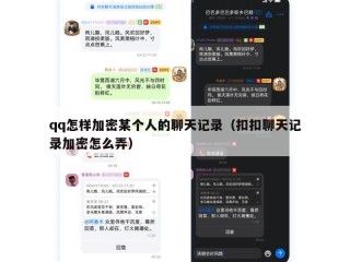qq怎样加密某个人的聊天记录（扣扣聊天记录加密怎么弄）