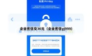 企业密信交36元（企业密信yj999）