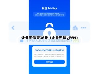 企业密信交36元（企业密信yj999）
