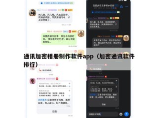 通讯加密相册制作软件app（加密通讯软件排行）