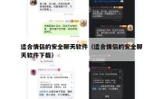 适合情侣的安全聊天软件（适合情侣的安全聊天软件下载）