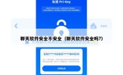 聊天软件安全不安全（聊天软件安全吗?）