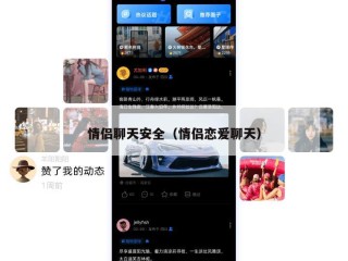 情侣聊天安全（情侣恋爱聊天）