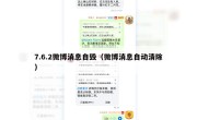 7.6.2微博消息自毁（微博消息自动清除）
