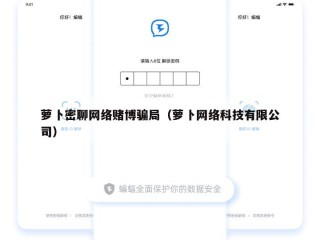 萝卜密聊网络赌博骗局（萝卜网络科技有限公司）