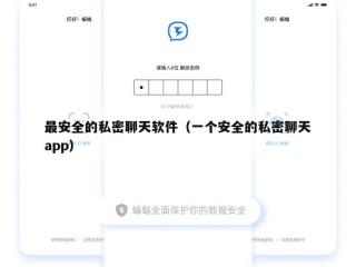 最安全的私密聊天软件（一个安全的私密聊天app）