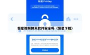 恒星视频聊天软件安全吗（恒星下载）