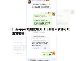 什么app可以加密聊天（什么聊天软件可以设置密码）