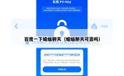 百度一下蝙蝠聊天（蝙蝠聊天可靠吗）