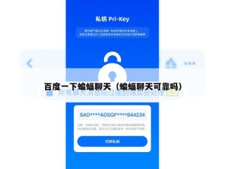 百度一下蝙蝠聊天（蝙蝠聊天可靠吗）
