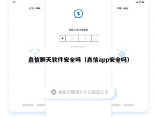 鑫信聊天软件安全吗（鑫信app安全吗）