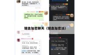 键盘加密聊天（键盘加密法）