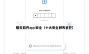 聊天软件app安全（十大安全聊天软件）
