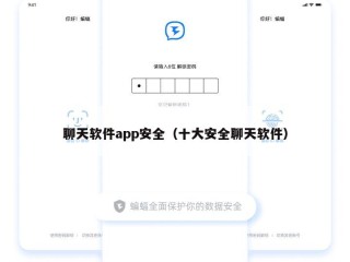 聊天软件app安全（十大安全聊天软件）