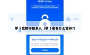萝卜密聊诈骗多人（萝卜蜜有什么营养?）