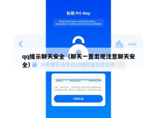 qq提示聊天安全（聊天一直出现注意聊天安全）
