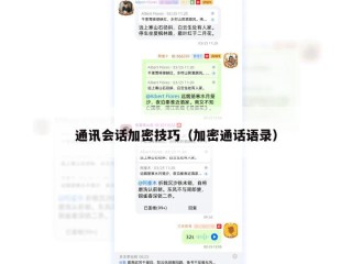 通讯会话加密技巧（加密通话语录）