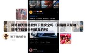 网络聊天帮助软件下载安全吗（网络聊天帮助软件下载安全吗是真的吗）