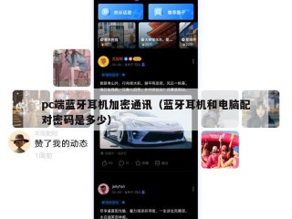 pc端蓝牙耳机加密通讯（蓝牙耳机和电脑配对密码是多少）