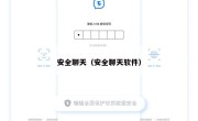 安全聊天（安全聊天软件）