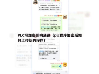 PLC写加密影响通讯（plc程序加密后如何上传新的程序）
