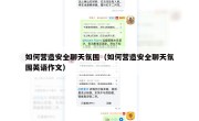 如何营造安全聊天氛围（如何营造安全聊天氛围英语作文）