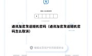 通讯加密发送随机密码（通讯加密发送随机密码怎么取消）
