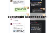 企业密信界面截图（企业密信界面截图图片）