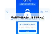 乐宝聊天软件安全么（乐宝聊天app）