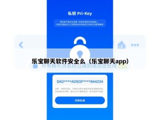 乐宝聊天软件安全么（乐宝聊天app）