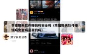 乖猪聊天软件赚钱吗安全吗（乖猪聊天软件赚钱吗安全吗是真的吗）