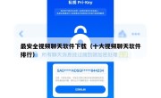 最安全视频聊天软件下载（十大视频聊天软件排行）