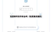 铭赢聊天软件安全吗（铭赢集团兼职）