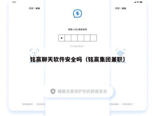 铭赢聊天软件安全吗（铭赢集团兼职）