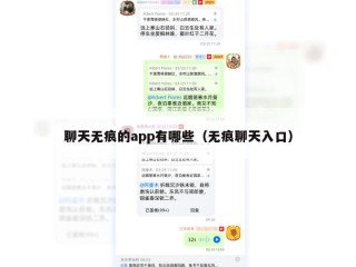 聊天无痕的app有哪些（无痕聊天入口）