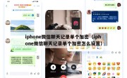 iphone微信聊天记录单个加密（iphone微信聊天记录单个加密怎么设置）