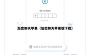 加密聊天苹果（加密聊天苹果版下载）